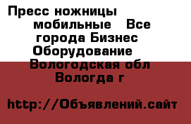 Пресс ножницы Lefort -500 мобильные - Все города Бизнес » Оборудование   . Вологодская обл.,Вологда г.